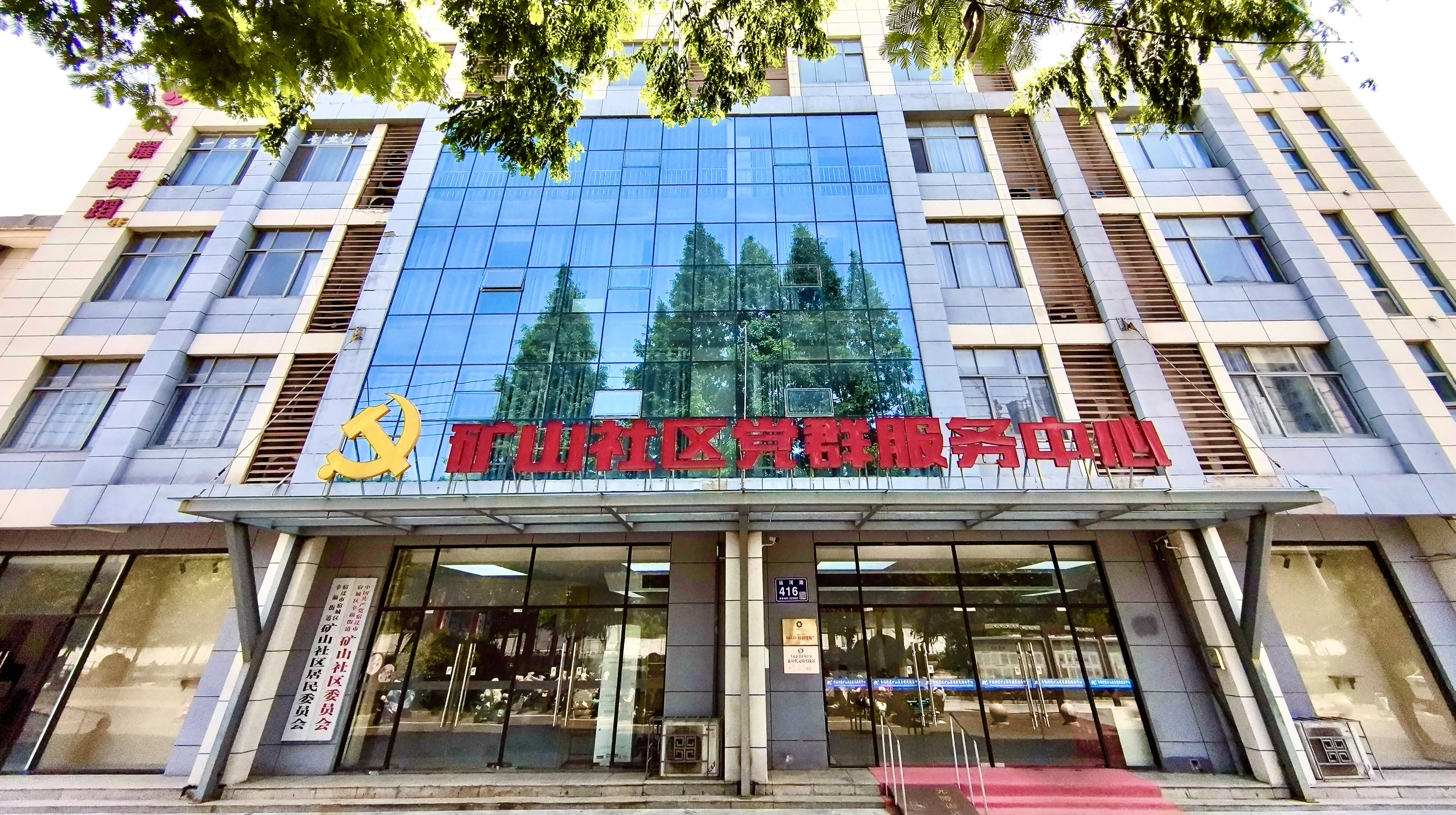 矿山社区党群服务中心